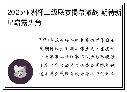 2025亚洲杯二级联赛揭幕激战 期待新星崭露头角 2025亚洲杯二级联赛揭幕激战 期待新星崭露头角