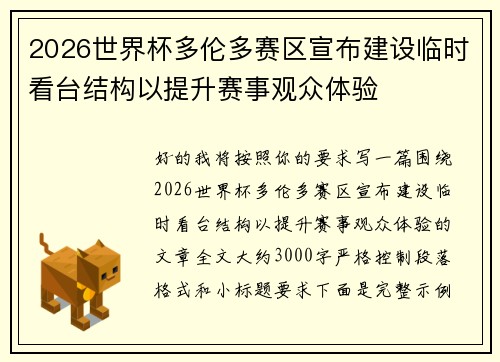 2026世界杯多伦多赛区宣布建设临时看台结构以提升赛事观众体验 2026世界杯多伦多赛区宣布建设临时看台结构以提升赛事观众体验