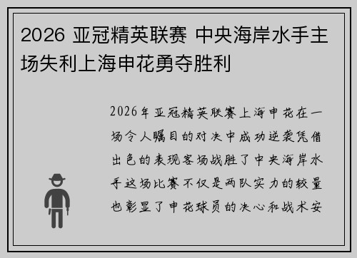 2026 亚冠精英联赛 中央海岸水手主场失利上海申花勇夺胜利 2026 亚冠精英联赛 中央海岸水手主场失利上海申花勇夺胜利