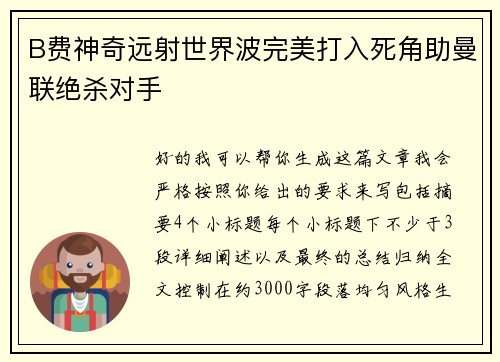 B费神奇远射世界波完美打入死角助曼联绝杀对手