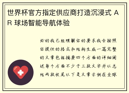 世界杯官方指定供应商打造沉浸式 AR 球场智能导航体验