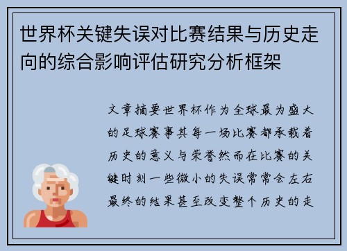 世界杯关键失误对比赛结果与历史走向的综合影响评估研究分析框架 世界杯关键失误对比赛结果与历史走向的综合影响评估研究分析框架