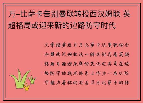 万-比萨卡告别曼联转投西汉姆联 英超格局或迎来新的边路防守时代 万-比萨卡告别曼联转投西汉姆联 英超格局或迎来新的边路防守时代