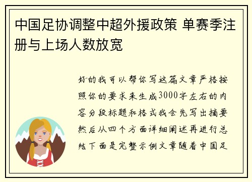 中国足协调整中超外援政策 单赛季注册与上场人数放宽