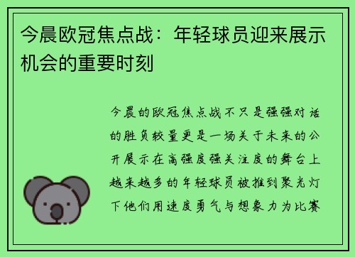 今晨欧冠焦点战:年轻球员迎来展示机会的重要时刻 今晨欧冠焦点战:年轻球员迎来展示机会的重要时刻