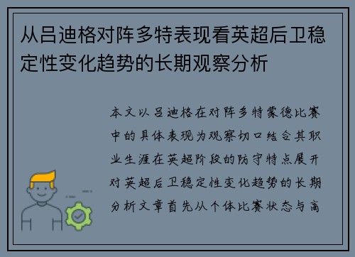 从吕迪格对阵多特表现看英超后卫稳定性变化趋势的长期观察分析