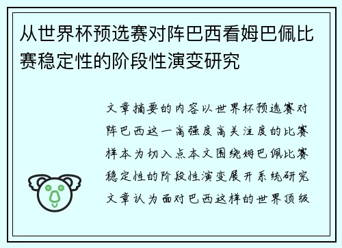 从世界杯预选赛对阵巴西看姆巴佩比赛稳定性的阶段性演变研究
