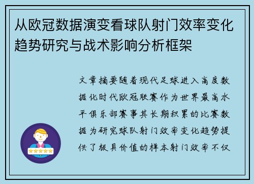 从欧冠数据演变看球队射门效率变化趋势研究与战术影响分析框架
