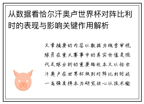 从数据看恰尔汗奥卢世界杯对阵比利时的表现与影响关键作用解析 从数据看恰尔汗奥卢世界杯对阵比利时的表现与影响关键作用解析