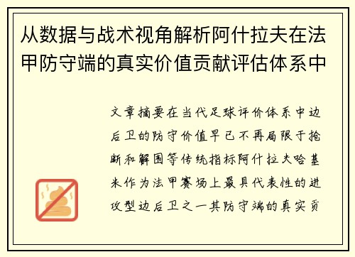 从数据与战术视角解析阿什拉夫在法甲防守端的真实价值贡献评估体系中