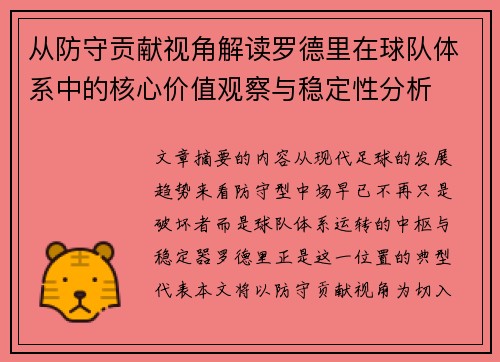 从防守贡献视角解读罗德里在球队体系中的核心价值观察与稳定性分析 从防守贡献视角解读罗德里在球队体系中的核心价值观察与稳定性分析