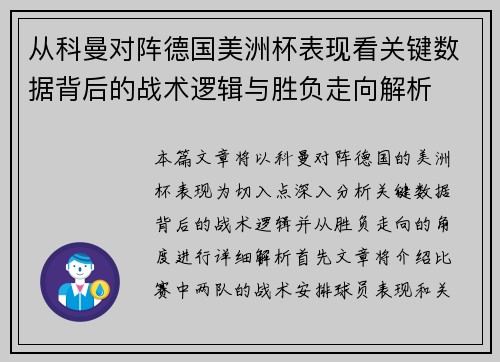 从科曼对阵德国美洲杯表现看关键数据背后的战术逻辑与胜负走向解析 从科曼对阵德国美洲杯表现看关键数据背后的战术逻辑与胜负走向解析