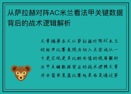 从萨拉赫对阵AC米兰看法甲关键数据背后的战术逻辑解析 从萨拉赫对阵AC米兰看法甲关键数据背后的战术逻辑解析