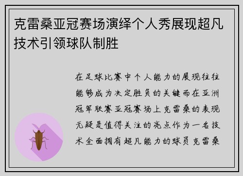 克雷桑亚冠赛场演绎个人秀展现超凡技术引领球队制胜 克雷桑亚冠赛场演绎个人秀展现超凡技术引领球队制胜