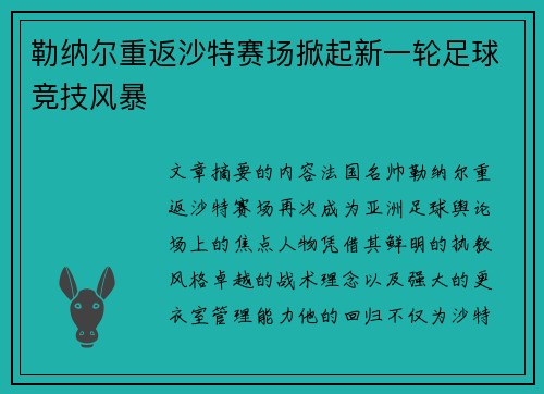 勒纳尔重返沙特赛场掀起新一轮足球竞技风暴 勒纳尔重返沙特赛场掀起新一轮足球竞技风暴