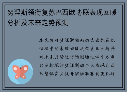 努涅斯领衔复苏巴西欧协联表现回暖分析及未来走势预测 努涅斯领衔复苏巴西欧协联表现回暖分析及未来走势预测