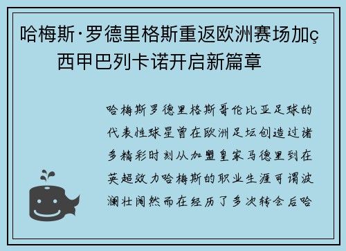 哈梅斯·罗德里格斯重返欧洲赛场加盟西甲巴列卡诺开启新篇章 哈梅斯·罗德里格斯重返欧洲赛场加盟西甲巴列卡诺开启新篇章