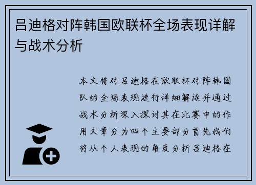 吕迪格对阵韩国欧联杯全场表现详解与战术分析 吕迪格对阵韩国欧联杯全场表现详解与战术分析