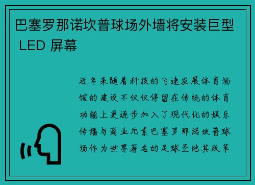巴塞罗那诺坎普球场外墙将安装巨型 LED 屏幕
