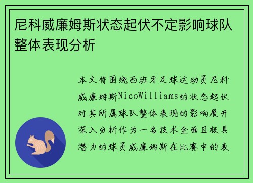 尼科威廉姆斯状态起伏不定影响球队整体表现分析 尼科威廉姆斯状态起伏不定影响球队整体表现分析