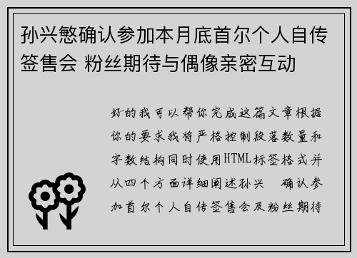 孙兴慜确认参加本月底首尔个人自传签售会 粉丝期待与偶像亲密互动 孙兴慜确认参加本月底首尔个人自传签售会 粉丝期待与偶像亲密互动