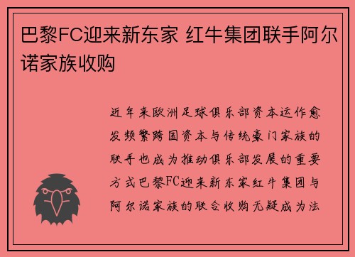 巴黎FC迎来新东家 红牛集团联手阿尔诺家族收购 巴黎FC迎来新东家 红牛集团联手阿尔诺家族收购