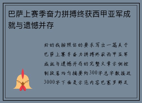 巴萨上赛季奋力拼搏终获西甲亚军成就与遗憾并存 巴萨上赛季奋力拼搏终获西甲亚军成就与遗憾并存