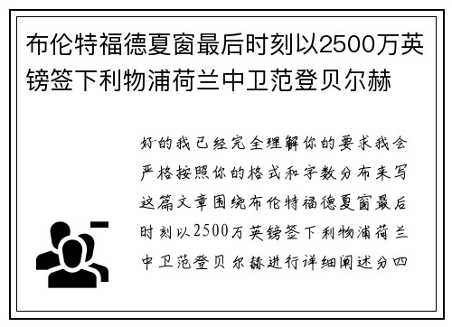 布伦特福德夏窗最后时刻以2500万英镑签下利物浦荷兰中卫范登贝尔赫