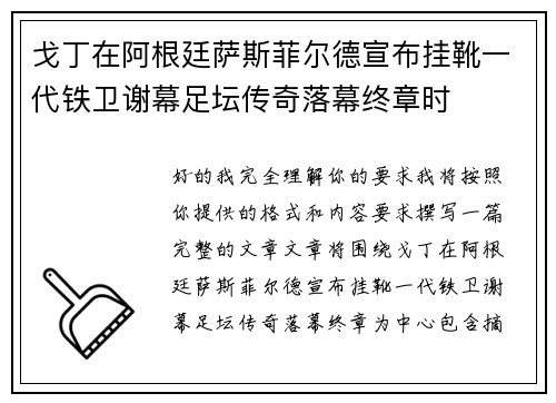 戈丁在阿根廷萨斯菲尔德宣布挂靴一代铁卫谢幕足坛传奇落幕终章时 戈丁在阿根廷萨斯菲尔德宣布挂靴一代铁卫谢幕足坛传奇落幕终章时