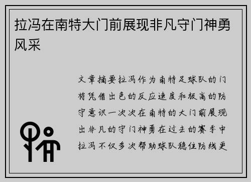 拉冯在南特大门前展现非凡守门神勇风采 拉冯在南特大门前展现非凡守门神勇风采