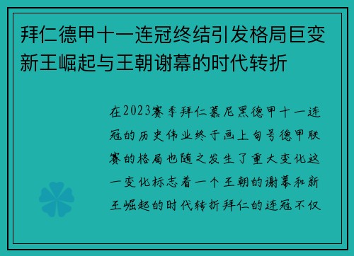 拜仁德甲十一连冠终结引发格局巨变新王崛起与王朝谢幕的时代转折 拜仁德甲十一连冠终结引发格局巨变新王崛起与王朝谢幕的时代转折