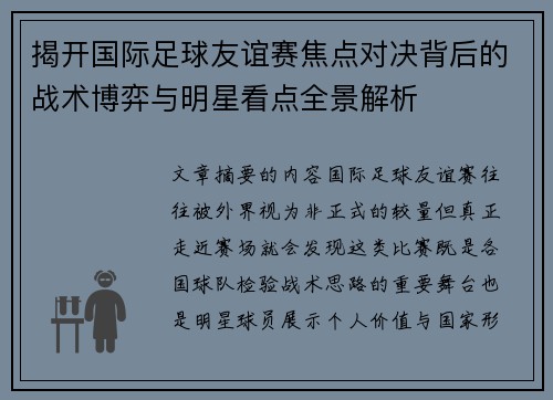 揭开国际足球友谊赛焦点对决背后的战术博弈与明星看点全景解析 揭开国际足球友谊赛焦点对决背后的战术博弈与明星看点全景解析