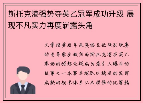 斯托克港强势夺英乙冠军成功升级 展现不凡实力再度崭露头角 斯托克港强势夺英乙冠军成功升级 展现不凡实力再度崭露头角