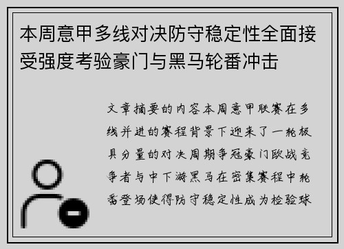 本周意甲多线对决防守稳定性全面接受强度考验豪门与黑马轮番冲击 本周意甲多线对决防守稳定性全面接受强度考验豪门与黑马轮番冲击