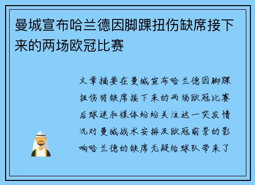 曼城宣布哈兰德因脚踝扭伤缺席接下来的两场欧冠比赛 曼城宣布哈兰德因脚踝扭伤缺席接下来的两场欧冠比赛