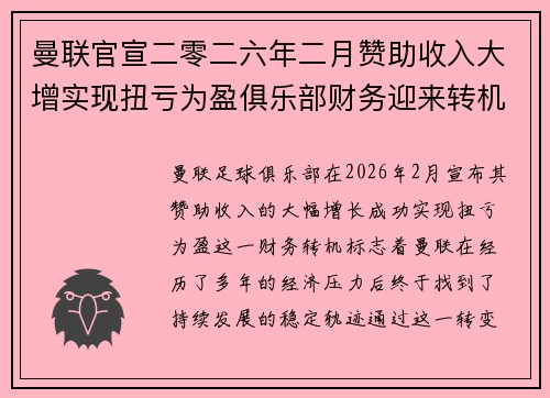 曼联官宣二零二六年二月赞助收入大增实现扭亏为盈俱乐部财务迎来转机 曼联官宣二零二六年二月赞助收入大增实现扭亏为盈俱乐部财务迎来转机