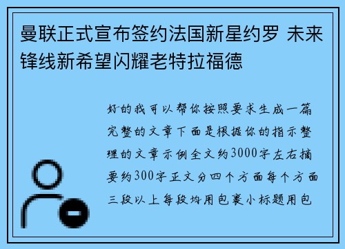 曼联正式宣布签约法国新星约罗 未来锋线新希望闪耀老特拉福德 曼联正式宣布签约法国新星约罗 未来锋线新希望闪耀老特拉福德