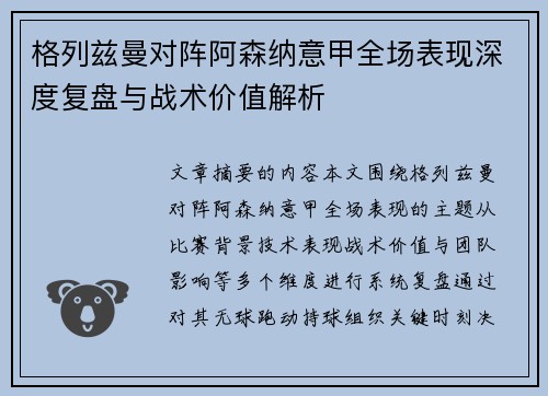 格列兹曼对阵阿森纳意甲全场表现深度复盘与战术价值解析 格列兹曼对阵阿森纳意甲全场表现深度复盘与战术价值解析