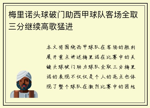 梅里诺头球破门助西甲球队客场全取三分继续高歌猛进 梅里诺头球破门助西甲球队客场全取三分继续高歌猛进