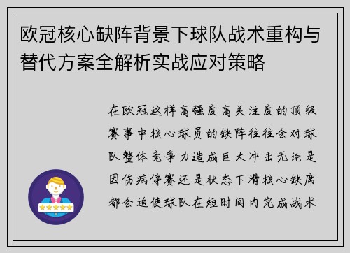 欧冠核心缺阵背景下球队战术重构与替代方案全解析实战应对策略 欧冠核心缺阵背景下球队战术重构与替代方案全解析实战应对策略
