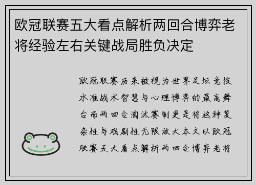 欧冠联赛五大看点解析两回合博弈老将经验左右关键战局胜负决定 欧冠联赛五大看点解析两回合博弈老将经验左右关键战局胜负决定