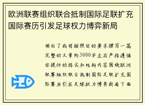 欧洲联赛组织联合抵制国际足联扩充国际赛历引发足球权力博弈新局 欧洲联赛组织联合抵制国际足联扩充国际赛历引发足球权力博弈新局