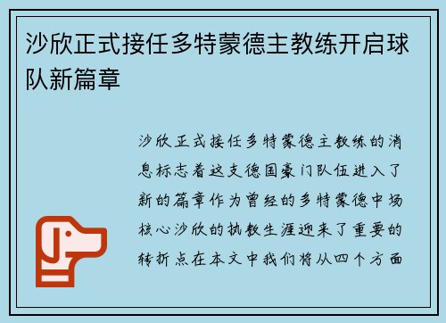 沙欣正式接任多特蒙德主教练开启球队新篇章 沙欣正式接任多特蒙德主教练开启球队新篇章