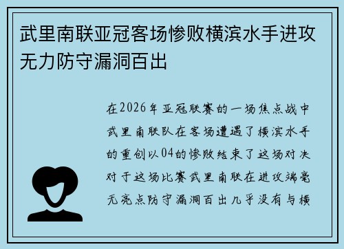 武里南联亚冠客场惨败横滨水手进攻无力防守漏洞百出 武里南联亚冠客场惨败横滨水手进攻无力防守漏洞百出