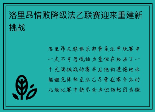 洛里昂惜败降级法乙联赛迎来重建新挑战 洛里昂惜败降级法乙联赛迎来重建新挑战