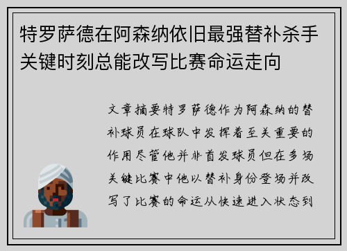 特罗萨德在阿森纳依旧最强替补杀手关键时刻总能改写比赛命运走向