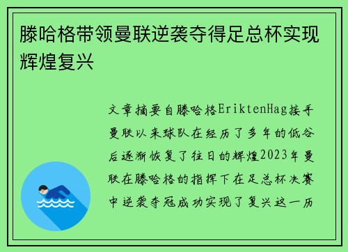 滕哈格带领曼联逆袭夺得足总杯实现辉煌复兴 滕哈格带领曼联逆袭夺得足总杯实现辉煌复兴
