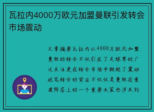 瓦拉内4000万欧元加盟曼联引发转会市场震动 瓦拉内4000万欧元加盟曼联引发转会市场震动