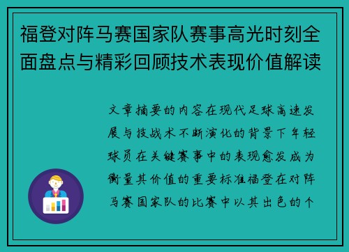 福登对阵马赛国家队赛事高光时刻全面盘点与精彩回顾技术表现价值解读 福登对阵马赛国家队赛事高光时刻全面盘点与精彩回顾技术表现价值解读