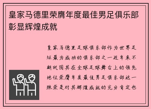 皇家马德里荣膺年度最佳男足俱乐部彰显辉煌成就 皇家马德里荣膺年度最佳男足俱乐部彰显辉煌成就